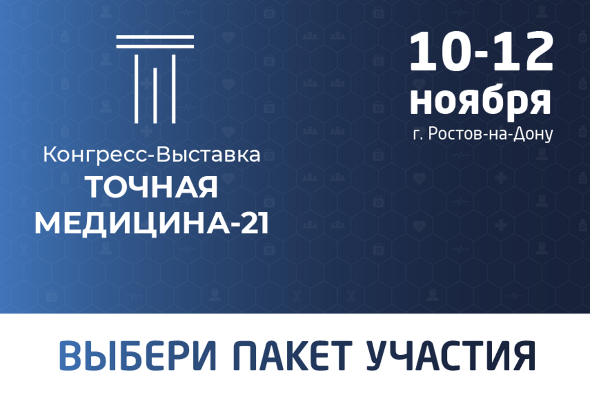 1-ый Медицинский Конгресс-Выставка с международным участием «ТОЧНАЯ МЕДИЦИНА-21»