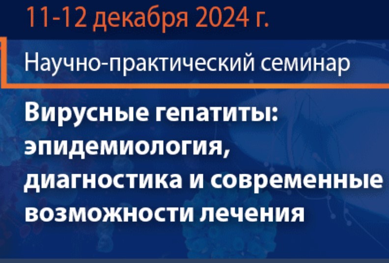 Семинар «Вирусные гепатиты: эпидемиология, диагностика и современные возможности лечения»