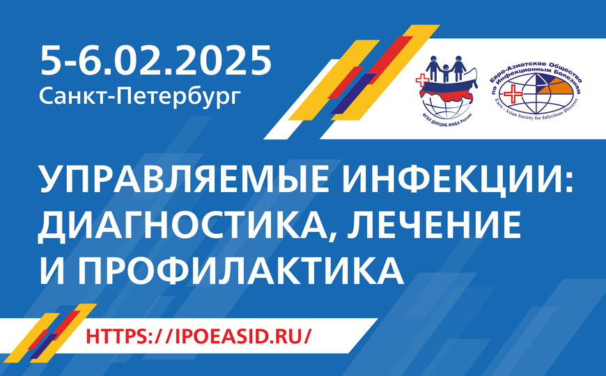 Российская научно-практическая конференция «Управляемые инфекции: диагностика, лечение и профилактика» 