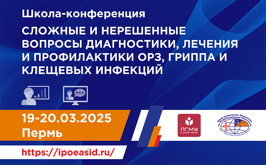 Школа-конференция «Сложные и нерешенные вопросы диагностики, лечения и профилактики ОРЗ, гриппа и клещевых инфекций» 