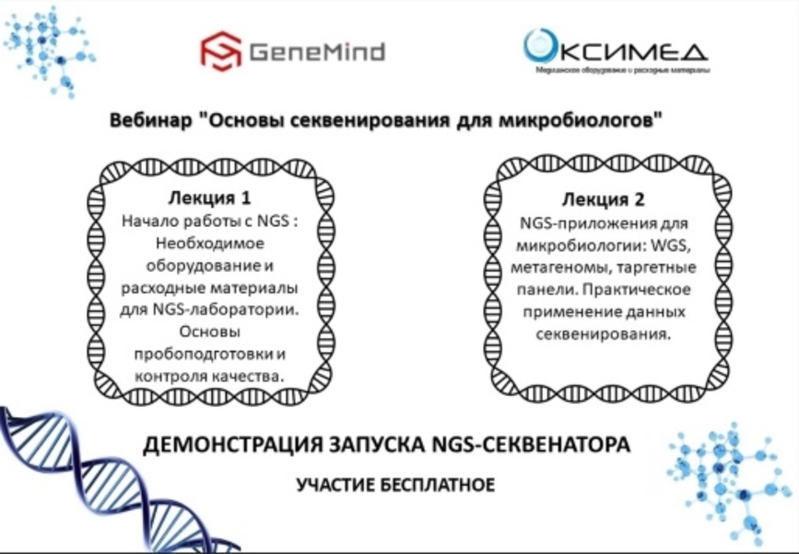 Вебинар "Основы секвенирования для микробиологов"