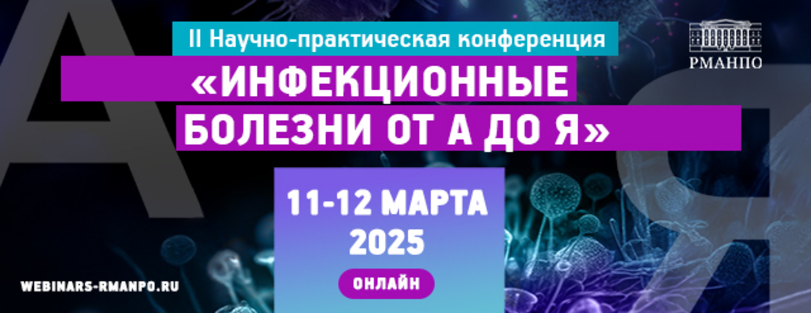 II Научно-практическая конференция "Инфекционные болезни от А до Я: вызовы и решения для врачей"