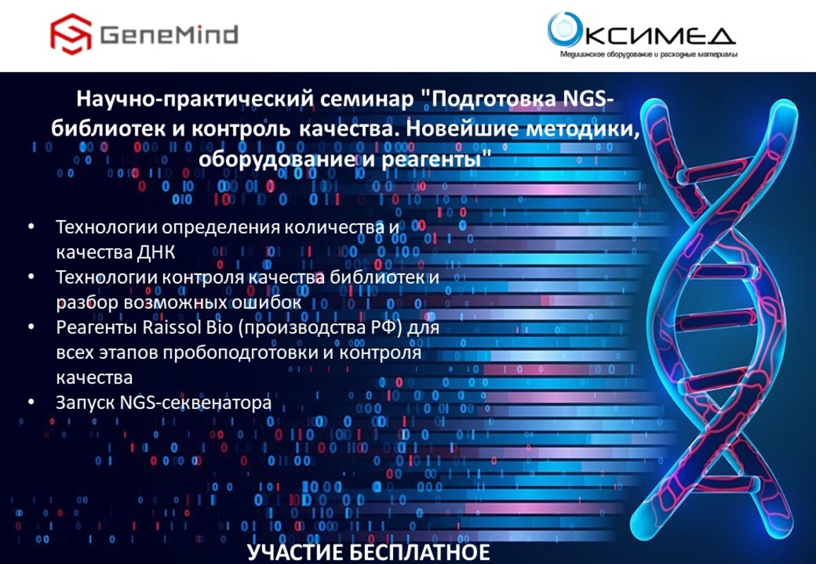 Научно-практический семинар "Подготовка NGS-библиотек и контроль качества. Новейшие методики, оборудование и реагенты"