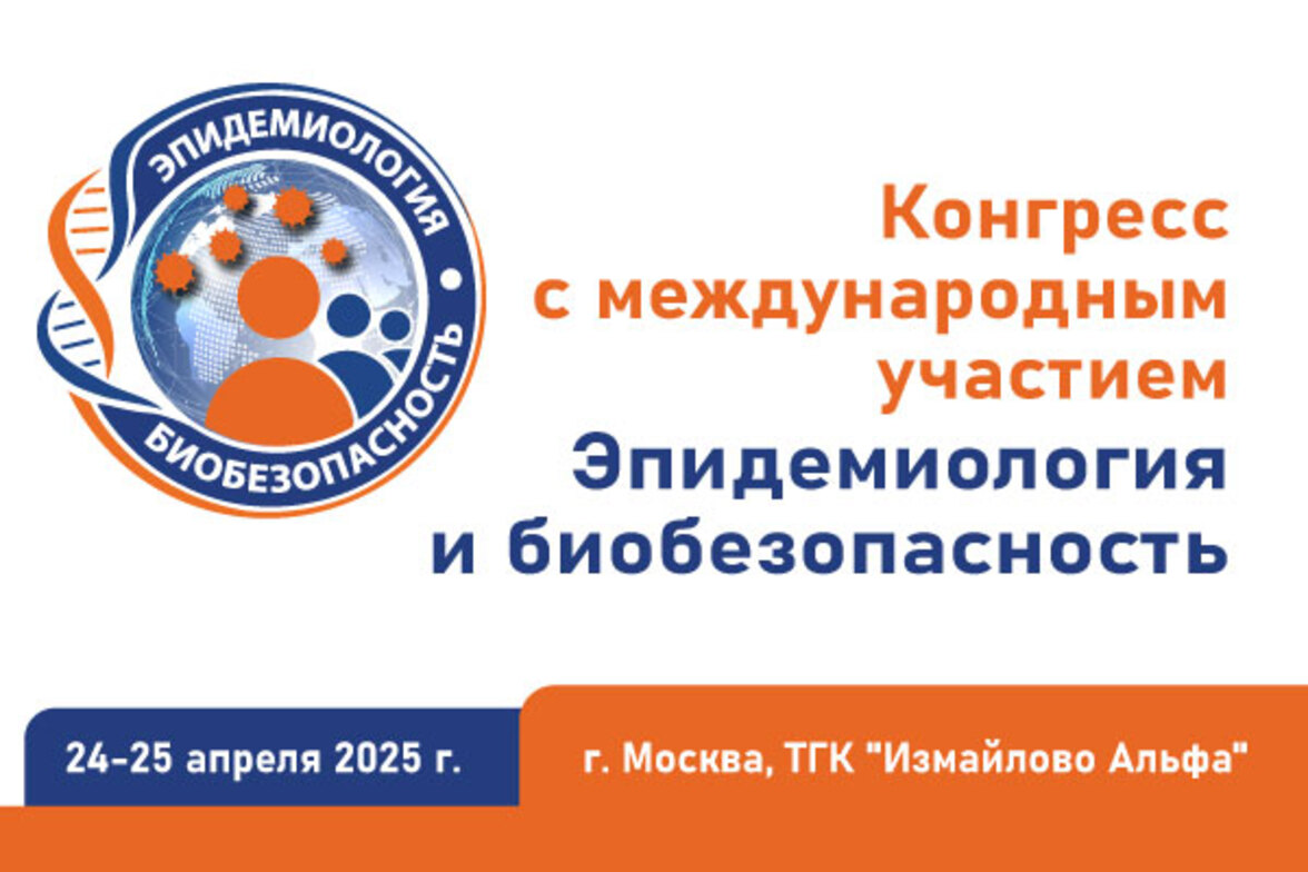 Конгресс с международным участием «Эпидемиология и биобезопасность»