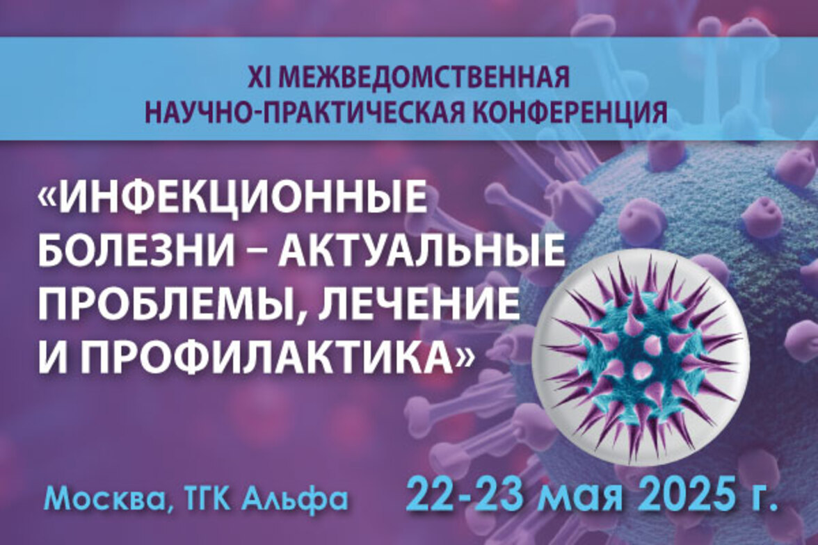 Межведомственная научно-практическая конференция «Инфекционные болезни - актуальные проблемы, лечение и профилактика»