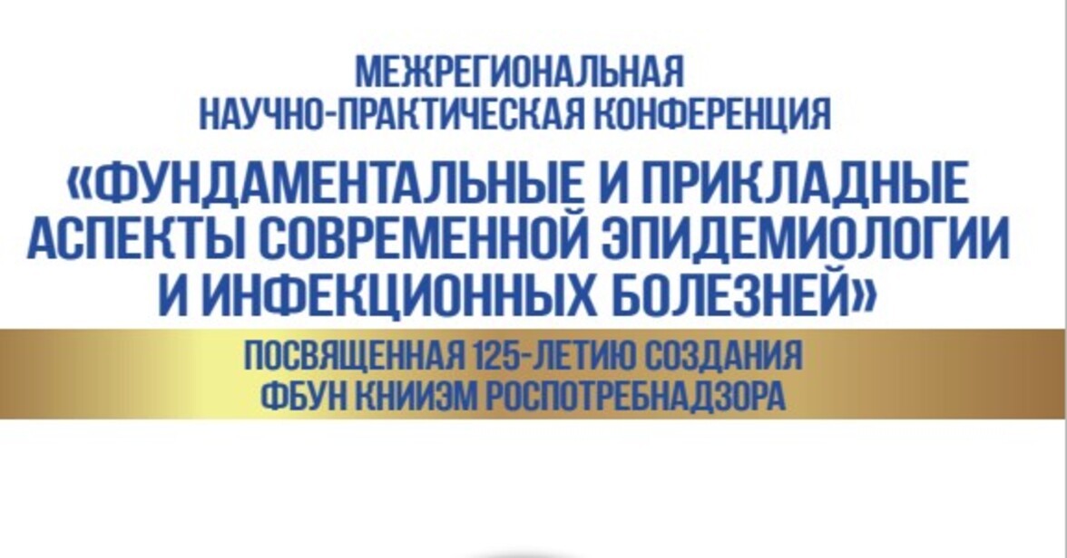 Межрегиональная научно-практическая конференция «Фундаментальные и прикладные аспекты современной эпидемиологии и инфекционных болезней»