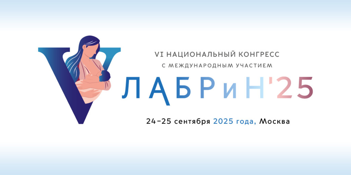 VI Национальный конгресс с международным участием «Лабораторные технологии в репродуктивной медицине и неонатологии: от науки к практике»  