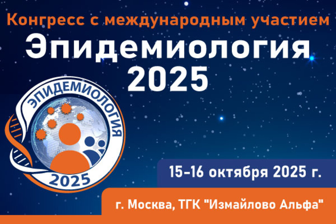Конгресс с международным участием «Эпидемиология — 2025»
