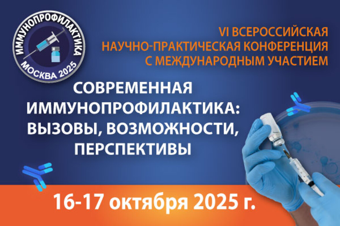 VI Всероссийская научно­практическая конференция с международным участием «Современная иммунопрофилактика: вызовы, возможности, перспективы»