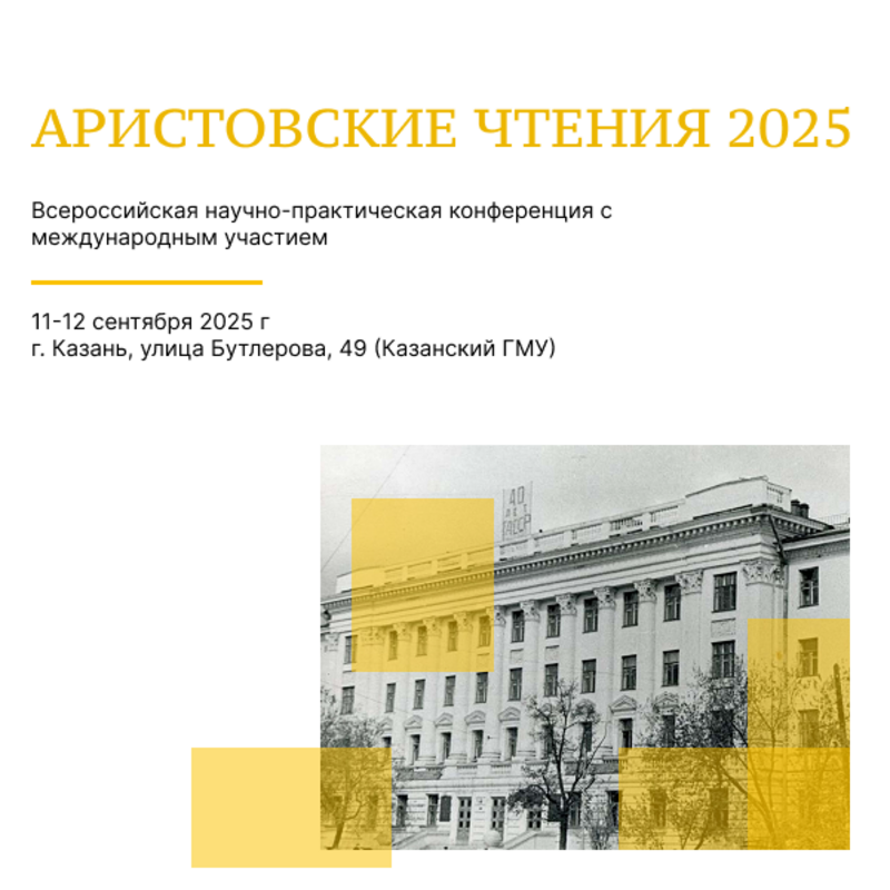 Всероссийская научно-практическая конференция «Аристовские чтения 2025»