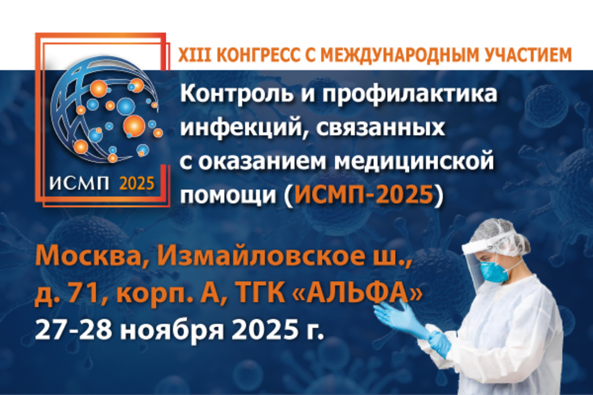 XIII Конгресс с международным участием «КОНТРОЛЬ И ПРОФИЛАКТИКА ИНФЕКЦИЙ, СВЯЗАННЫХ С ОКАЗАНИЕМ МЕДИЦИНСКОЙ ПОМОЩИ (ИСМП-2025)»