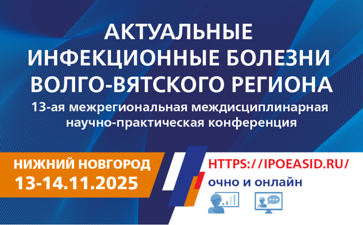 13-я межрегиональная междисциплинарная научно-практическая конференция «Актуальные инфекционные болезни Волго-Вятского региона»