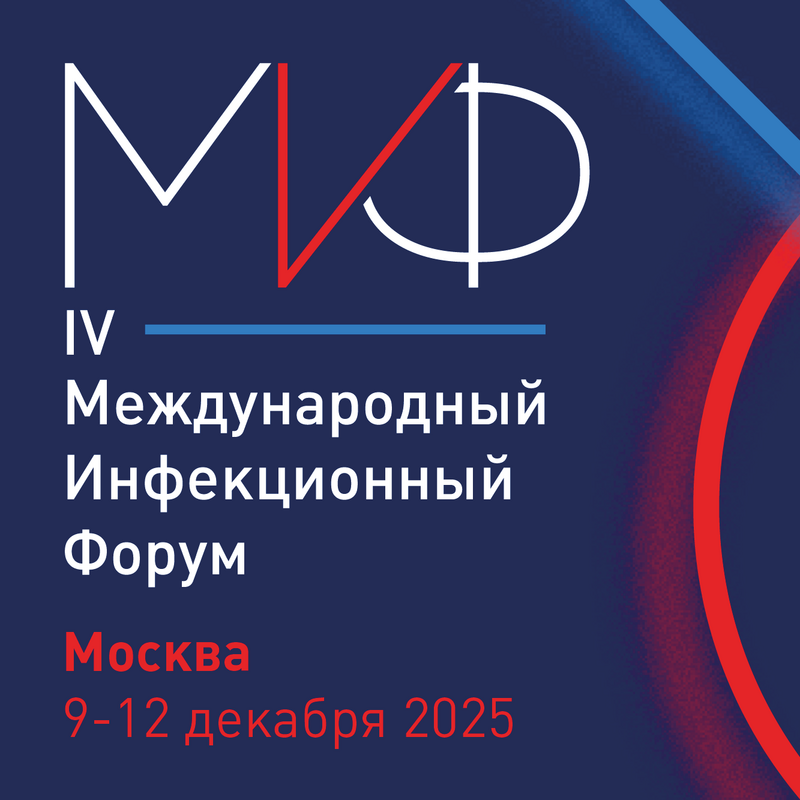 IV Международный инфекционный форум (IV МИФ) 