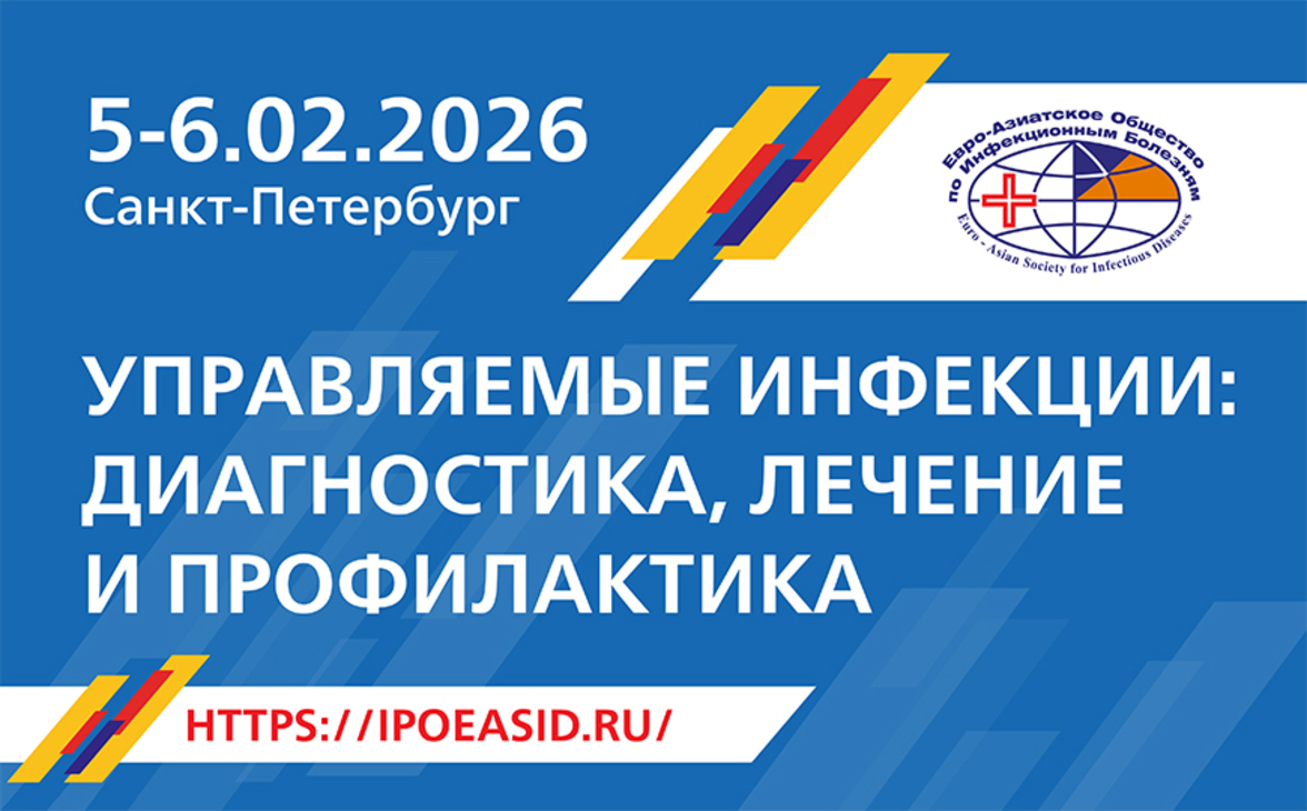Российская научно-практическая конференция «Управляемые инфекции: диагностика, лечение и профилактика» 