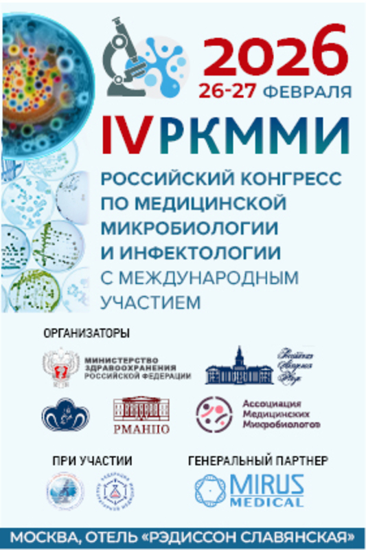 IV Российский конгресс по медицинской микробиологии и инфектологии 