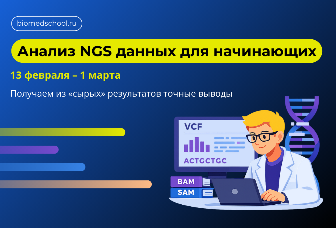 Онлайн-курс «Анализ данных NGS для начинающих»