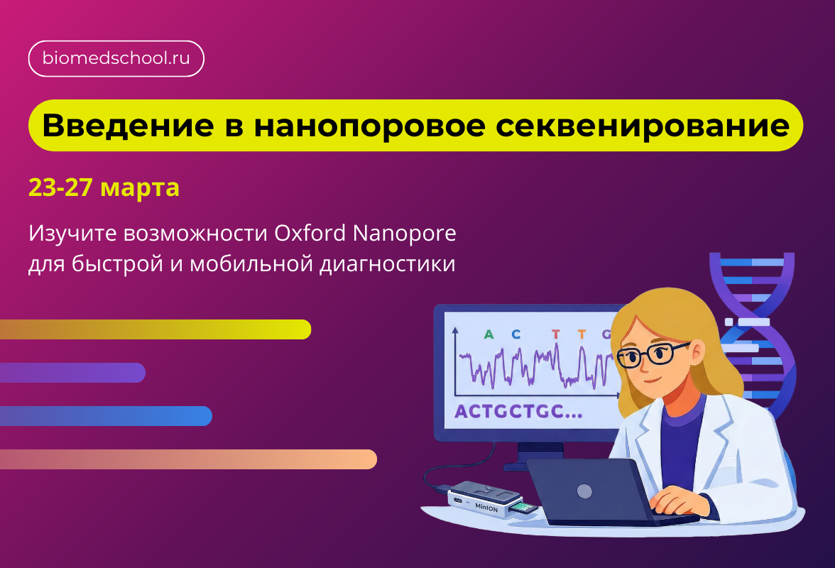 Онлайн-курс «Нанопоровое секвенирование для начинающих»