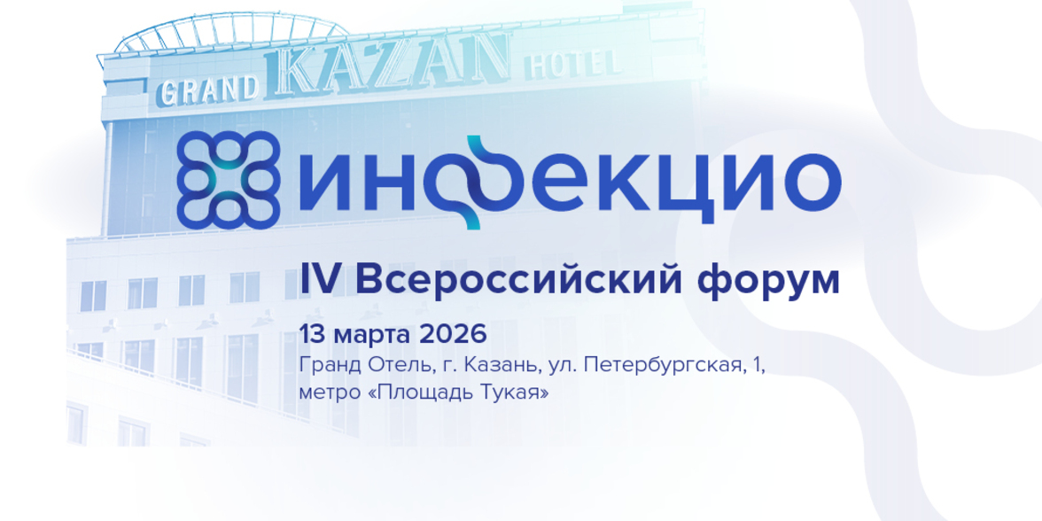 IV Всероссийский форум «ИНФЕКЦИО"