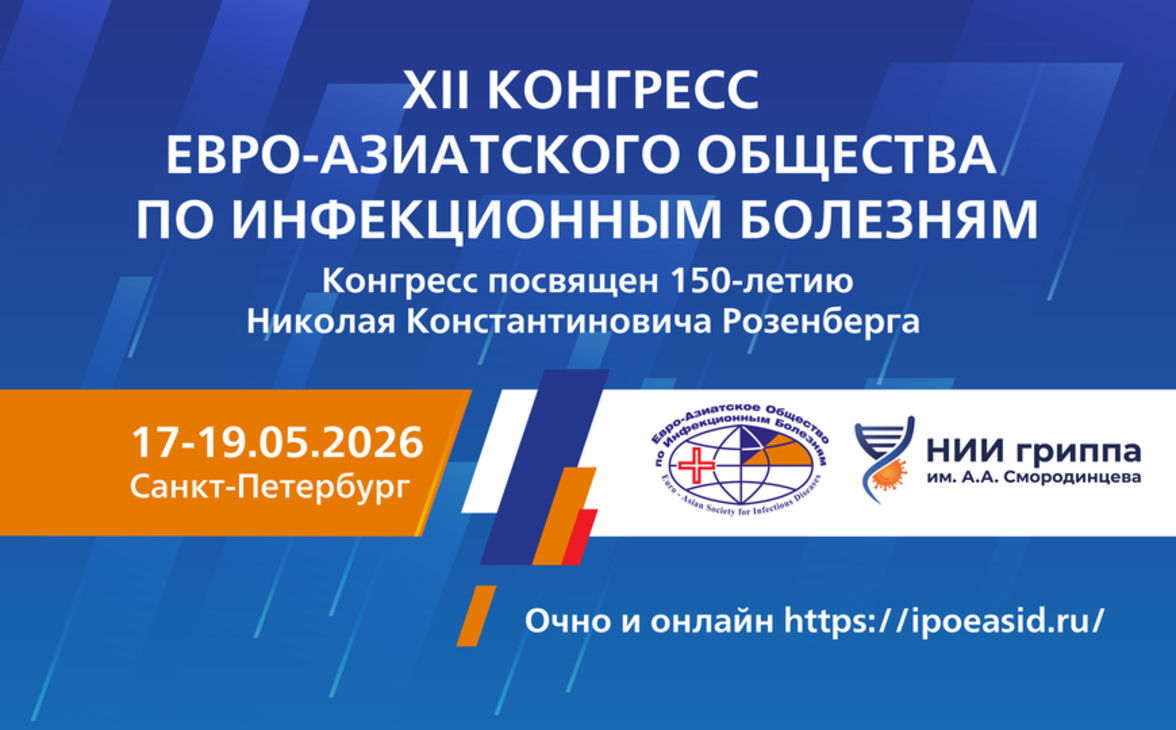 XII Конгресс Евро-Азиатского общества по инфекционным болезням, посвященный 150-летию Николая Константиновича Розенберга