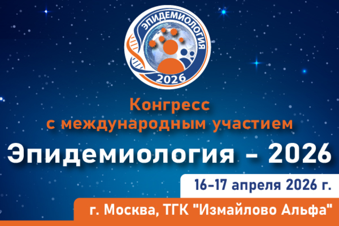 Конгресс с международным участием «Эпидемиология — 2026»