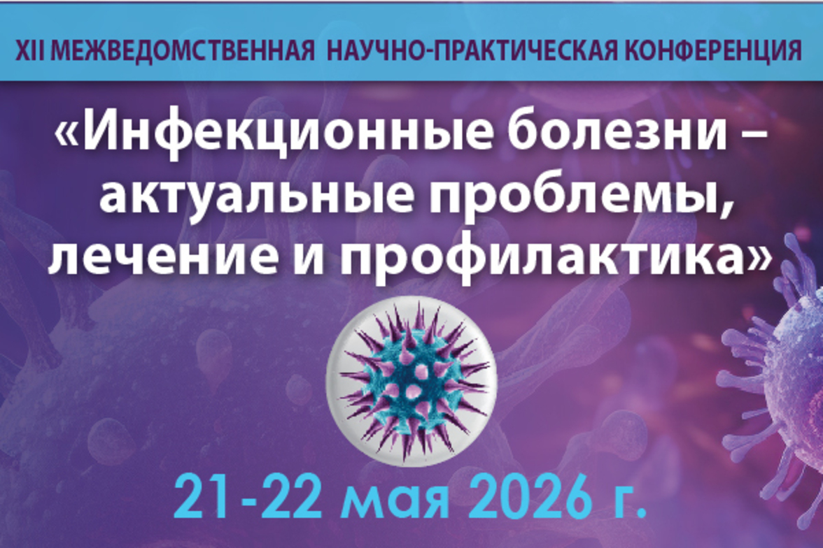 Межведомственная научно-практическая конференция «Инфекционные болезни – актуальные проблемы, лечение и профилактика»