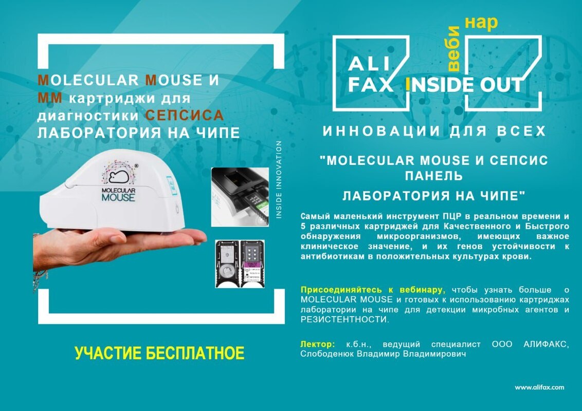 Вебинар "Молекулярная мышь и сепсис панель". Лаборатория на чипе