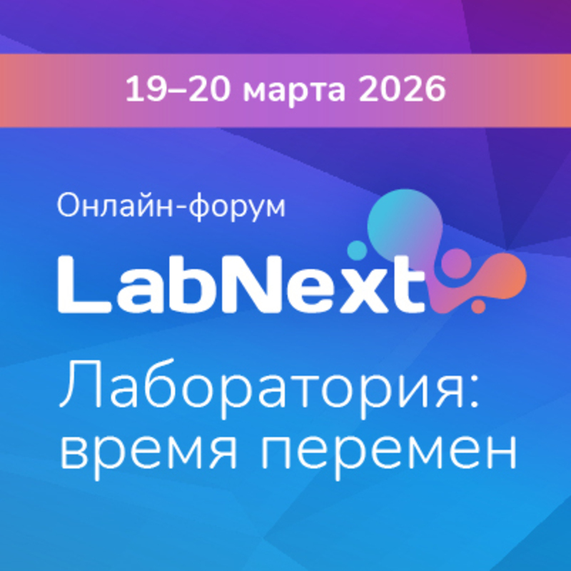 Специалисты обсудят будущее лабораторной диагностики на интерактивных площадках форума «LABNEXT. Лаборатория: время перемен»