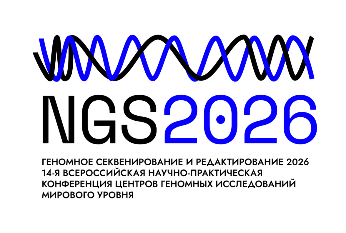 XIV Всероссийская научно-практическая конференция центров геномных исследований мирового уровня