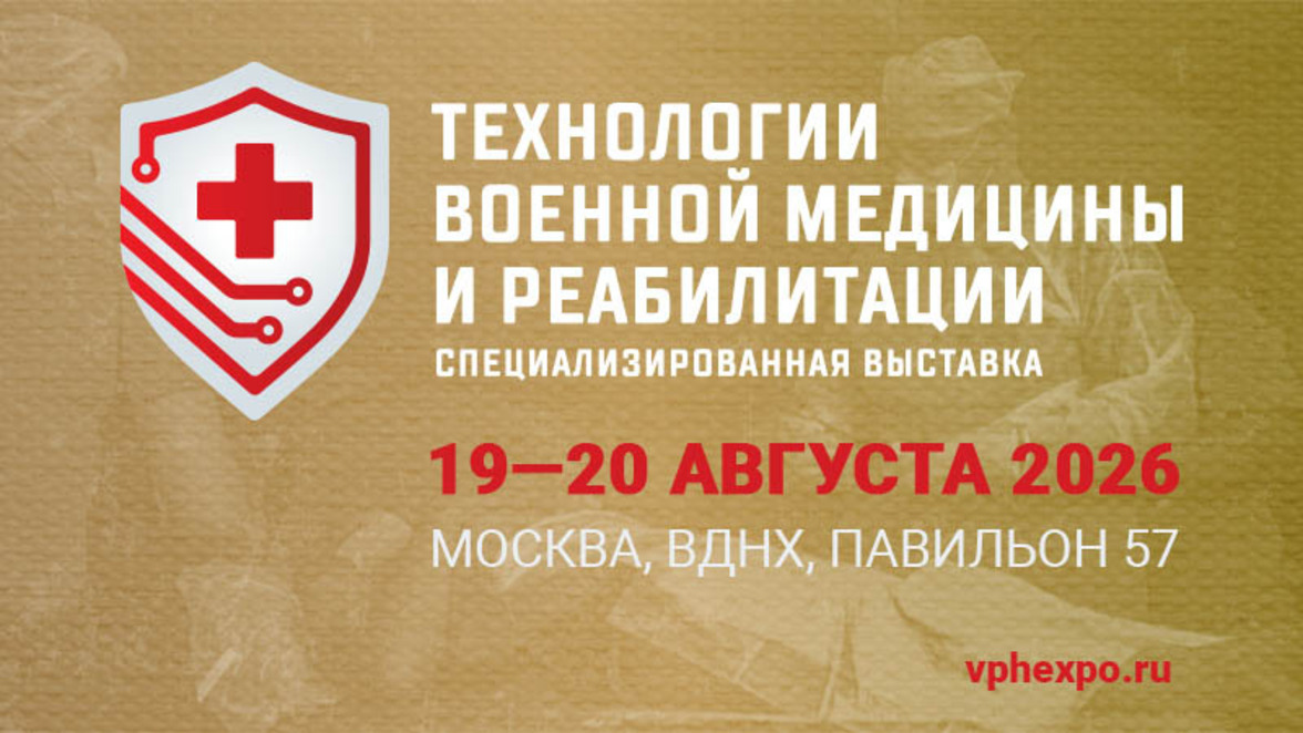 5-я Специализированная выставка «ТЕХНОЛОГИИ ВОЕННОЙ МЕДИЦИНЫ И РЕАБИЛИТАЦИИ»