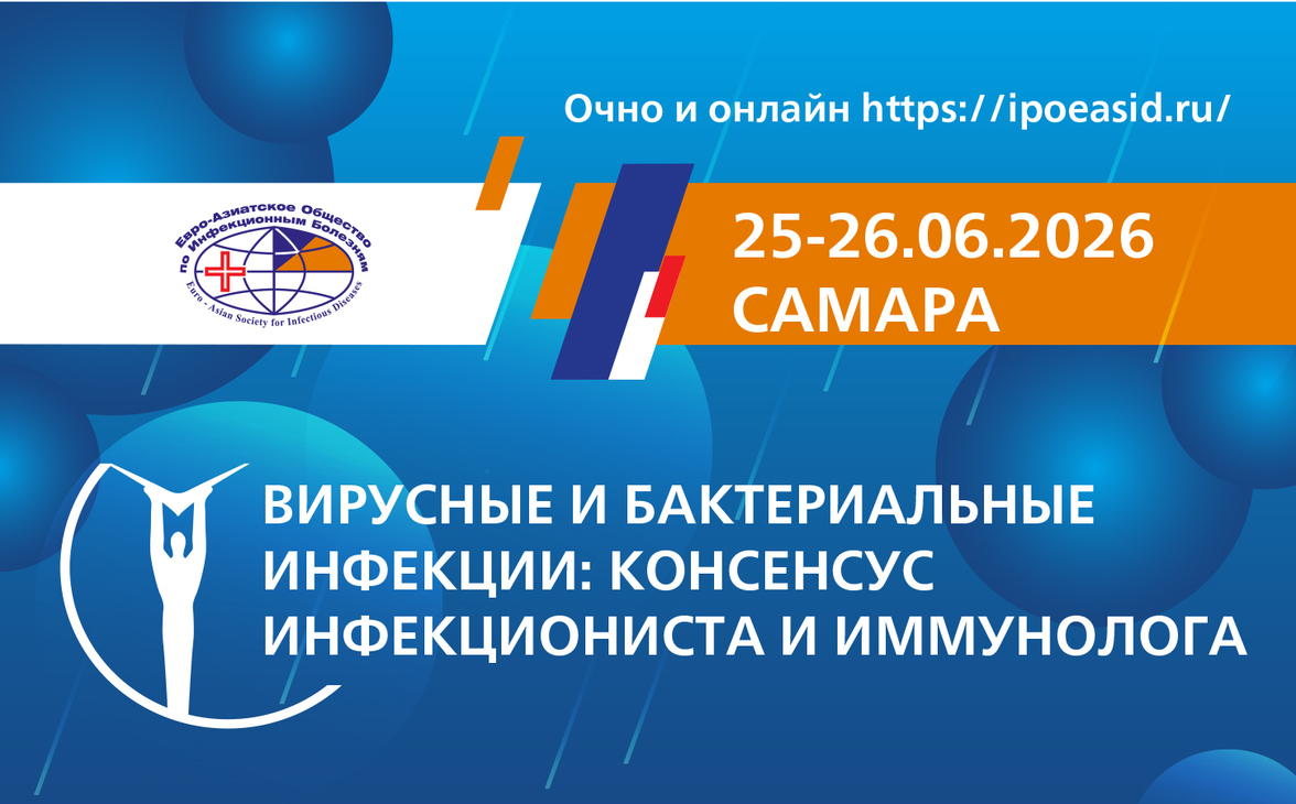 Школа-конференция  «Вирусные и бактериальные инфекции: консенсус инфекциониста и иммунолога»