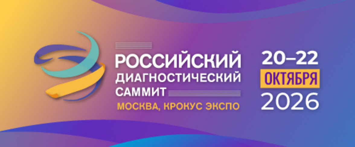 20-22 октября 2026 года в Москве состоится VI Российский диагностический саммит