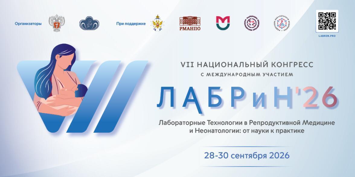 VII Национальный конгресс с международным участием «Лабораторные технологии в репродуктивной медицине и неонатологии: от науки к практике» ЛАБРиН'2026