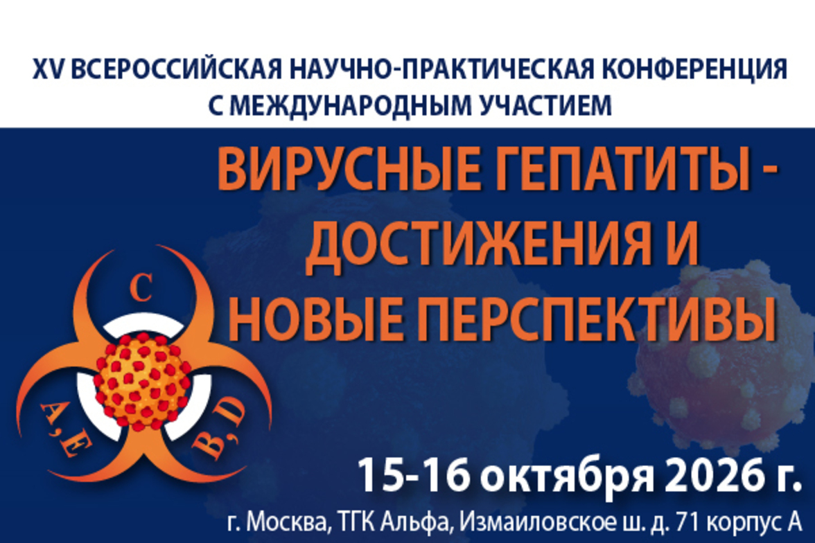 XV Всероссийская конференция с международным участием «Вирусные гепатиты – достижения и новые перспективы»