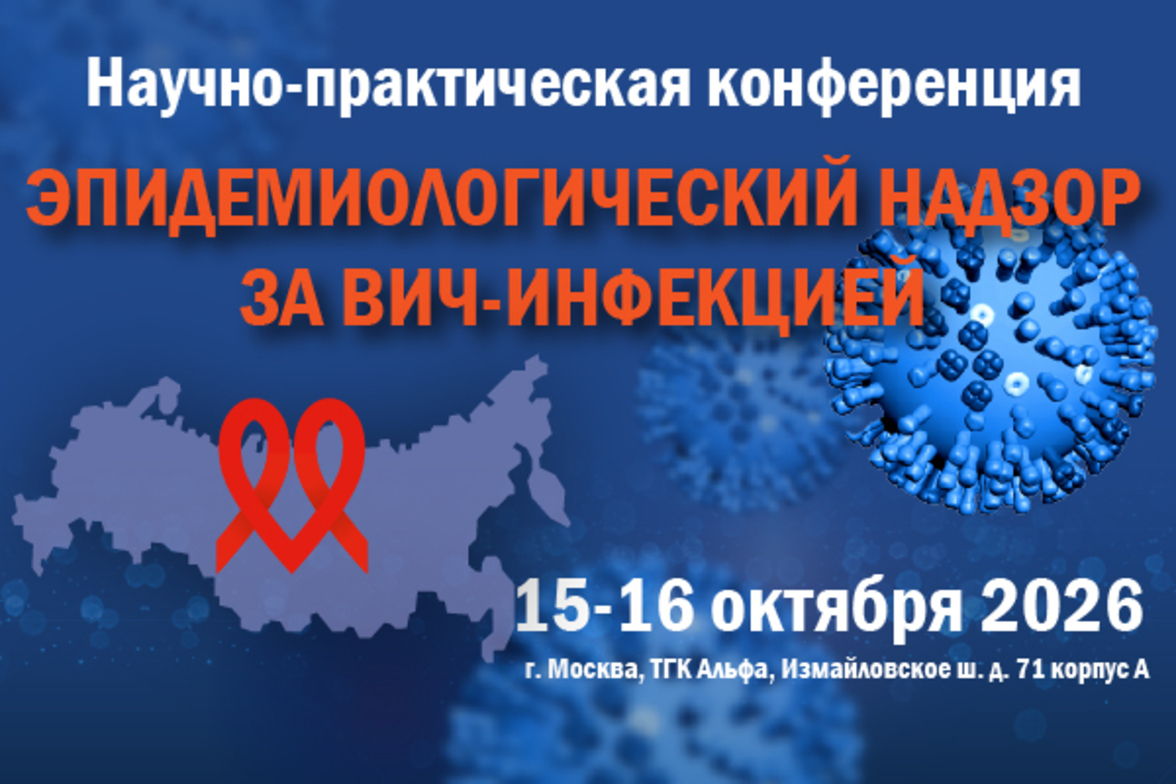 Научно-практическая конференция «Эпидемиологический надзор за ВИЧ-инфекцией»