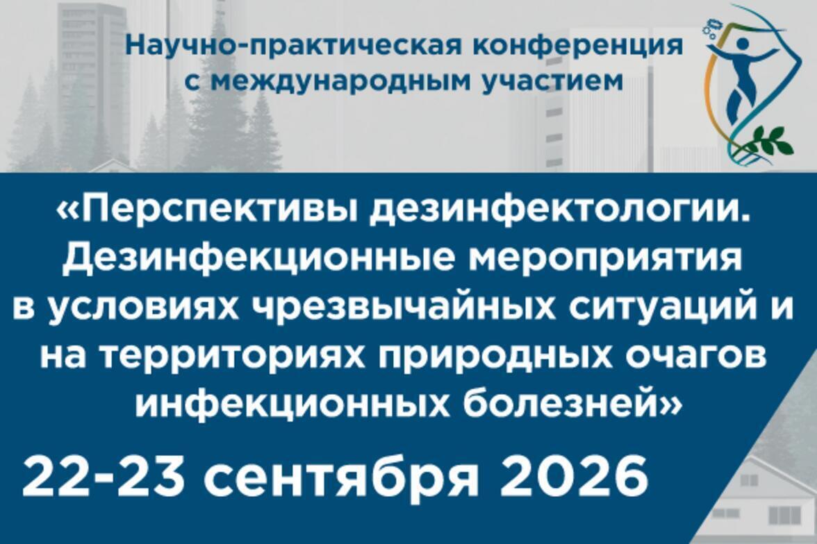 Научно-практическая конференция с международным участием «Перспективы дезинфектологии. Дезинфекционные мероприятия в условиях чрезвычайных ситуаций и на территориях природных очагов инфекционных болезней»