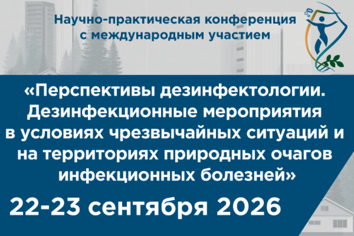 Научно-практическая конференция с международным участием «Перспективы дезинфектологии. Дезинфекционные мероприятия в условиях чрезвычайных ситуаций и на территориях природных очагов инфекционных болезней»