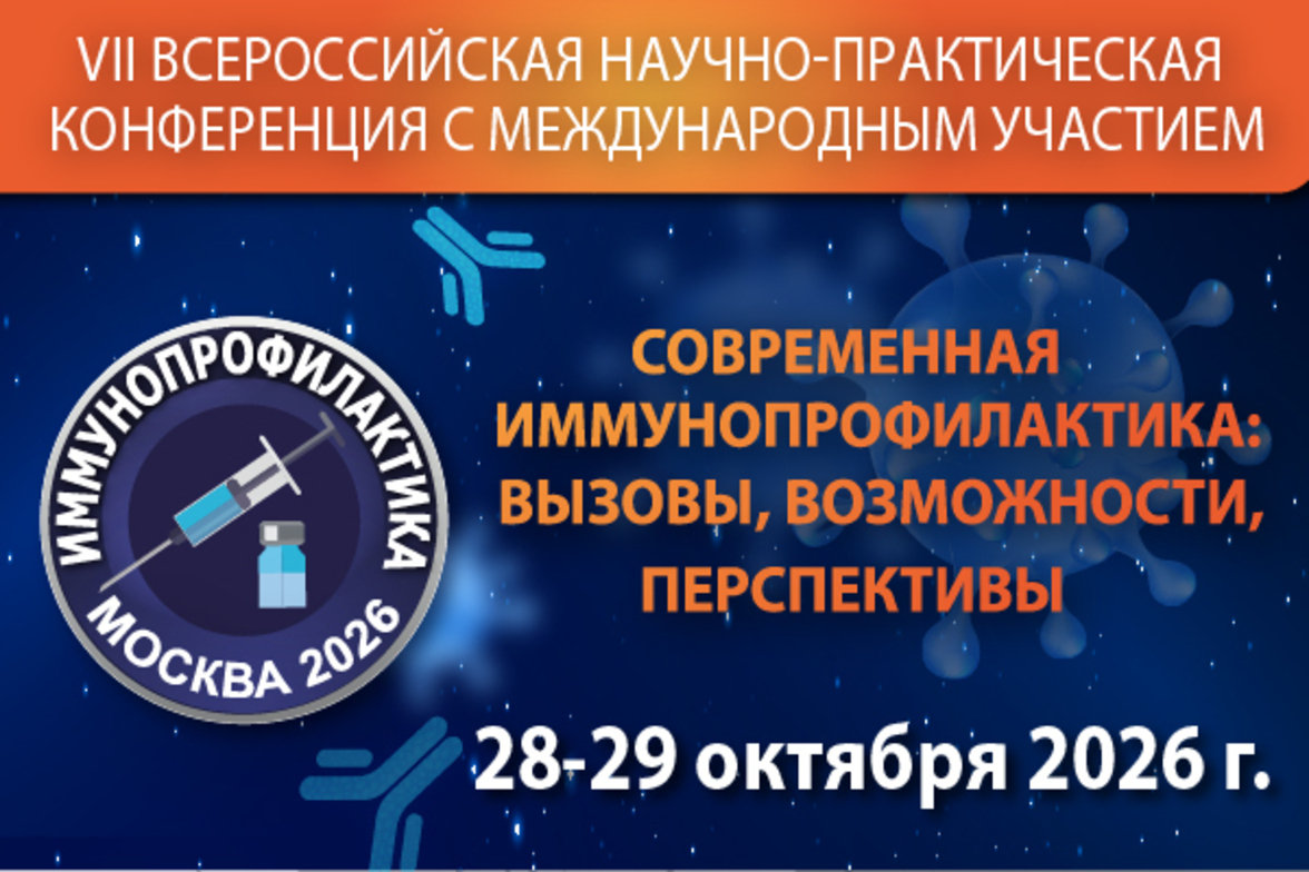 VII Всероссийская научно-практическая конференция с международным участием «Современная иммунопрофилактика: вызовы, возможности, перспективы»