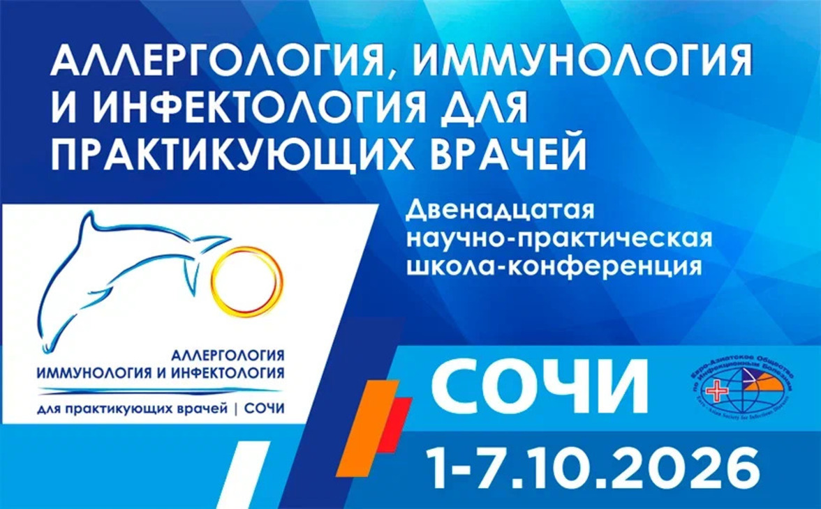 Двенадцатая научно-практическая школа-конференция «Аллергология, иммунология и инфектология для практикующих врачей»