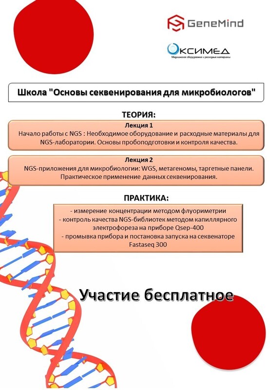 Школа "Основы секвенирования для микробиологов"