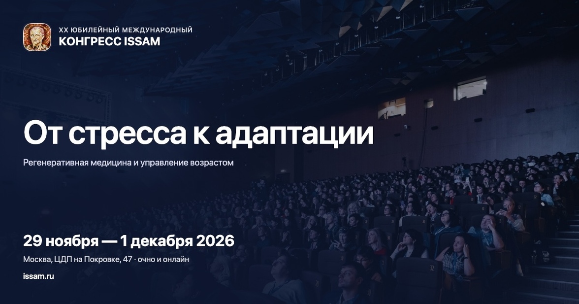 XX Международный конгресс ISSAM «От стресса к адаптации: регенеративная медицина и управление возрастом»