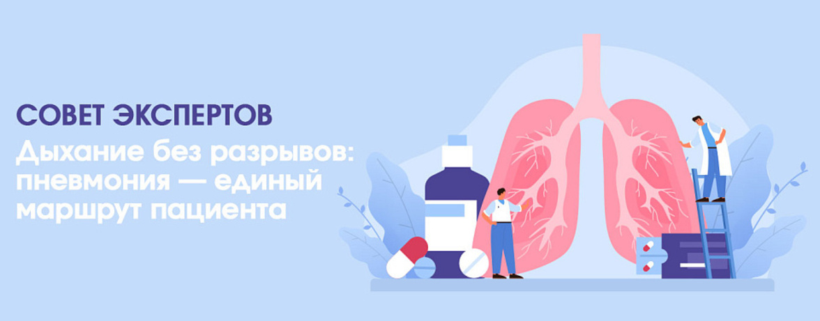 Единый маршрут и иммунный статус: эксперты обсудили новые подходы к ведению пневмонии